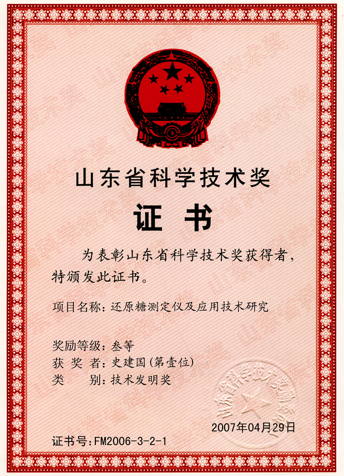 还原糖测定仪及应用技术研究-证书.jpg
